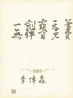 一剑霸天笔趣阁无弹窗免费阅读