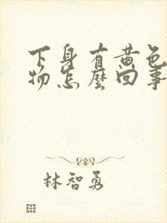 下身有黄色分泌物怎么回事