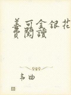 姜可金银花露免费阅读