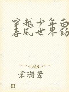 穿越少年白马醉春风世界的小说