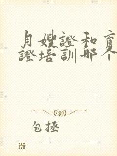 月嫂证和育婴师证培训哪个好封面