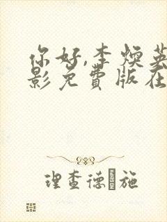 你好,李焕英电影免费版在线播放