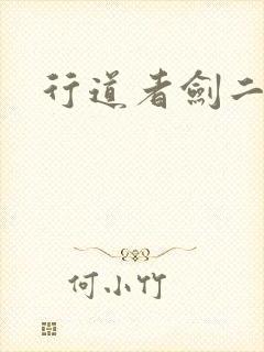 行道者剑二十四