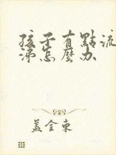 孩子有点流清鼻涕怎么办