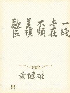 欧美不卡一区二区视频在线观看