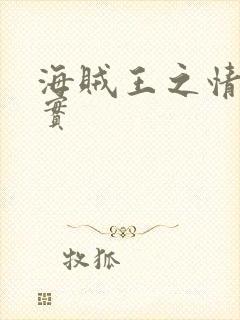 海贼王之情绪果实