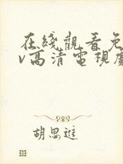 在线观看免费av高清电视剧