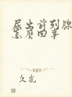 尿出前列腺液是怎么回事