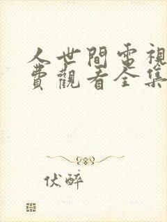 人世间电视剧免费观看全集完整版