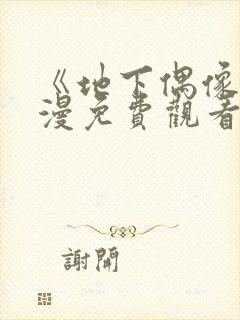 《地下偶像》动漫免费观看完整版