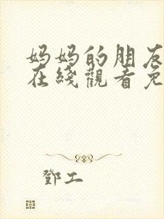 妈妈的朋友电影在线观看免费观看封面