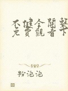 不健全关系漫画免费观看下拉式六漫画封面