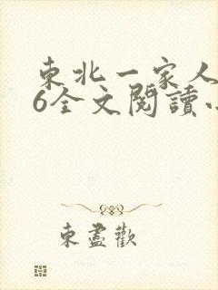 东北一家人1一6全文阅读小说