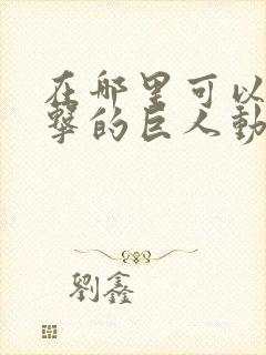 在哪里可以看进击的巨人动漫