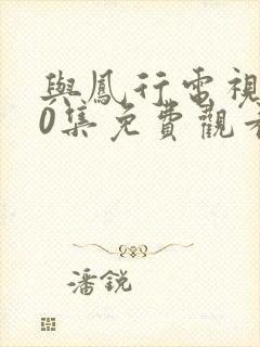 与凤行电视剧40集免费观看完整版