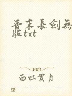 晋末长剑无删减版txt