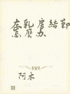 左乳房结节3类怎么办