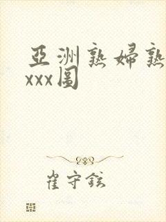 亚洲熟妇熟女ⅹxxx图