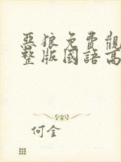 恶狼免费观看完整版国语高清在线