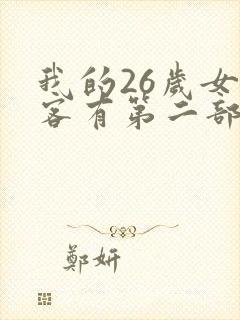 我的26岁女房客有第二部么
