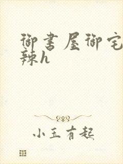 御书屋御宅屋高辣h