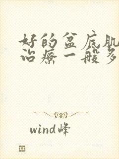 好的盆底肌松弛治疗一般多少钱