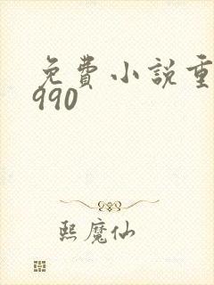 免费小说重回1990封面