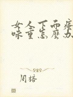 女人下面瘙痒异味重怎么办封面