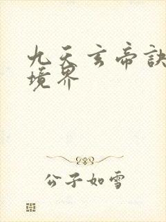 九天玄帝诀王凡境界