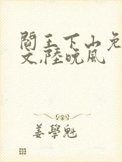 阎王下山免费苏文,陆晚风