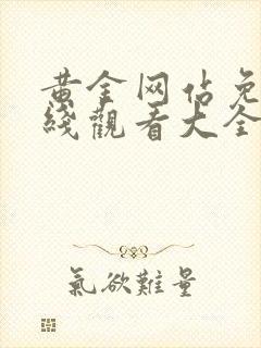 黄金网站免费在线观看大全入口封面