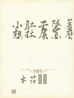 小肚子坠着疼老想拉屎怎么回事