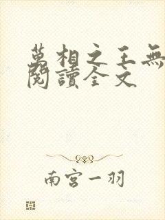 万相之王无删减阅读全文