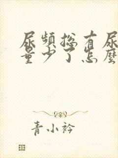 尿频总有尿意尿量少了怎么回事女性