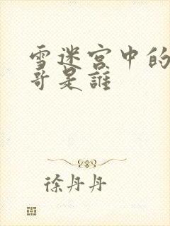 雪迷宫中的小马哥是谁