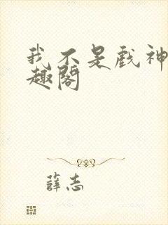 我不是戏神 笔趣阁