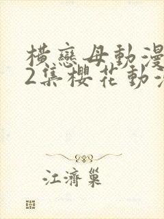 横恋母动漫1到2集樱花动漫