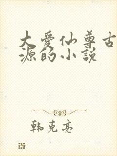 大爱仙尊古月方源的小说