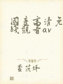 国产高清免费在线观看av