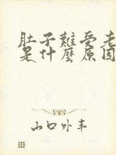 肚子难受老打嗝是什么原因