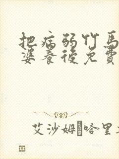 把病弱竹马当老婆养后免费阅读