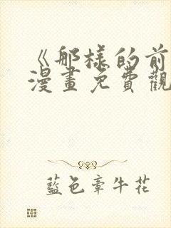 《那样的前辈》漫画免费观看