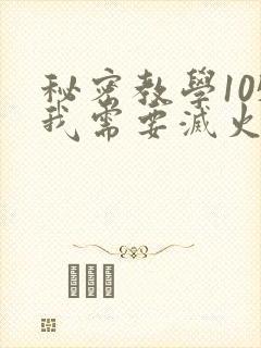 秘密教学105我需要灭火