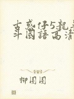 古惑仔5龙争虎斗国语高清在线播放