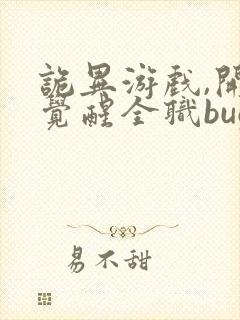 诡异游戏,开局觉醒全职bug级天赋更新