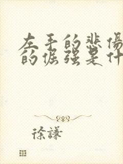 左手的悲伤右手的倔强是什么歌