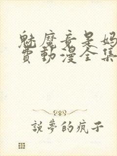 魅魔竟是妈妈免费动漫全集免费观看