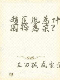 赵匡胤为什么取国号为宋?