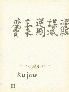 魔王逆谋漫画免费未删减版在线阅读