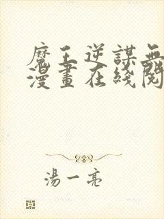 魔王逆谋无删减漫画在线阅读免费